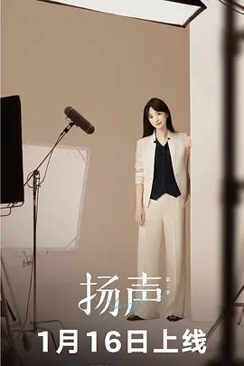 扬声第(.二季