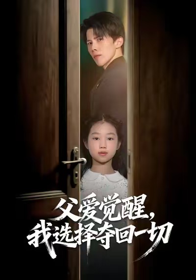 父爱觉醒我选择夺回一切