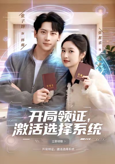 开局领证激活选择系统