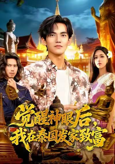 觉醒神眼后我在泰发家致富