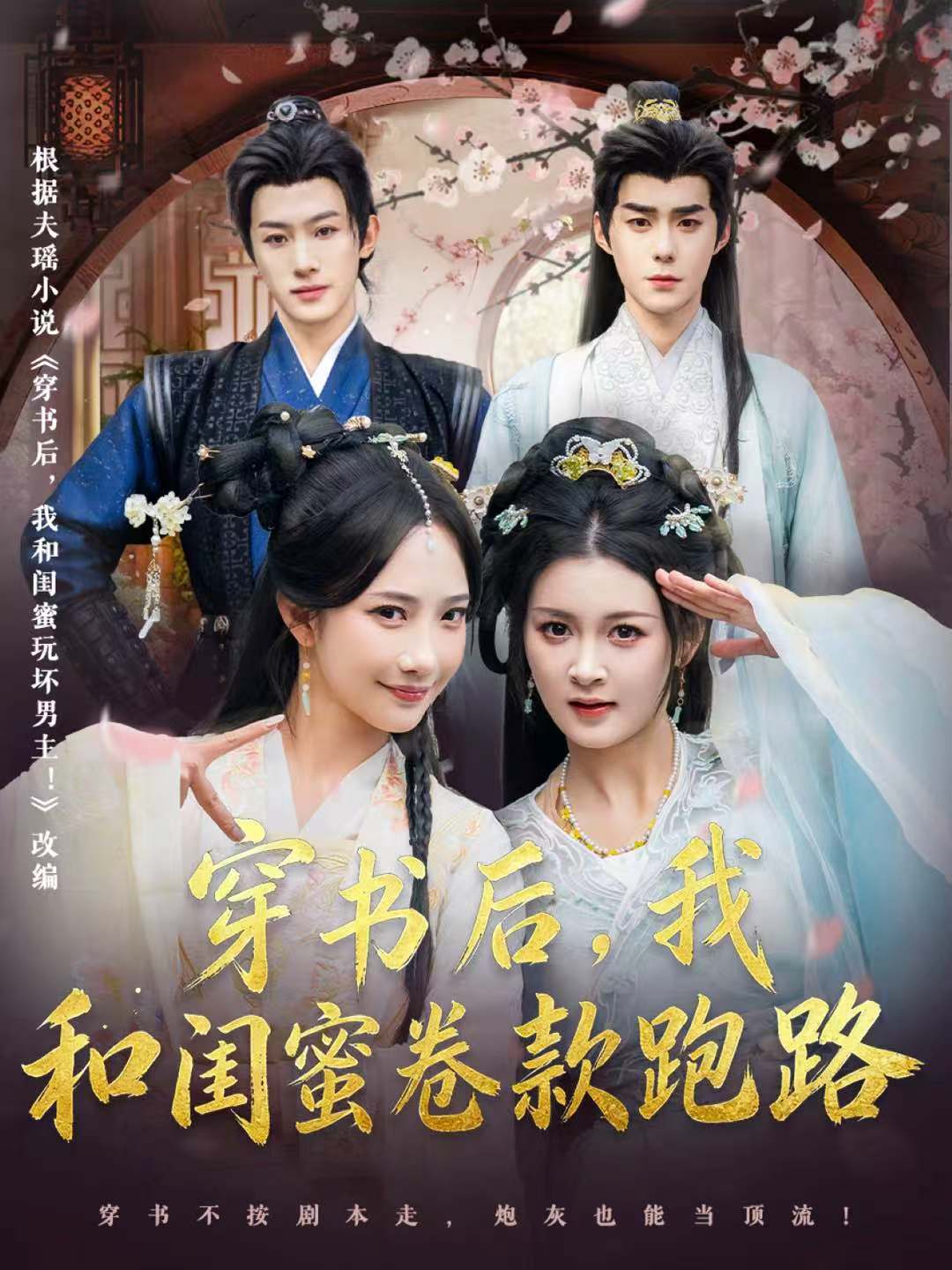穿书后我和闺蜜卷款跑路