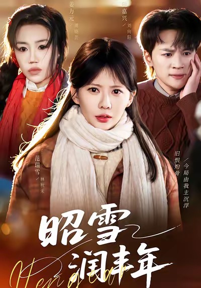 昭雪 润丰年