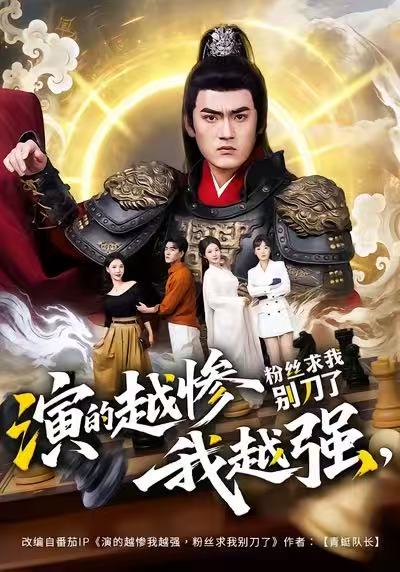 演的越惨我越强粉丝求我别刀了