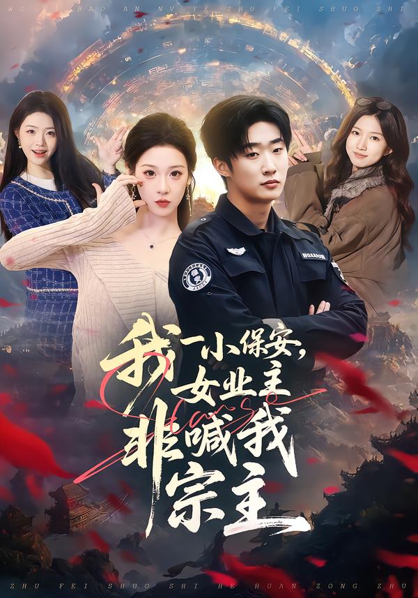 我一小保安，女[业主\非喊我宗主