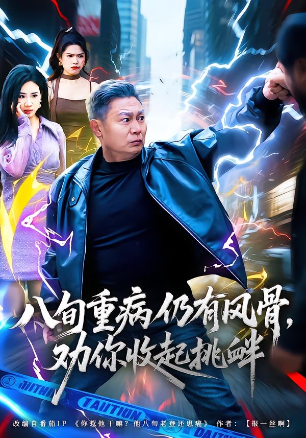 八旬重病[ 仍有风骨，劝你收: _起挑衅
