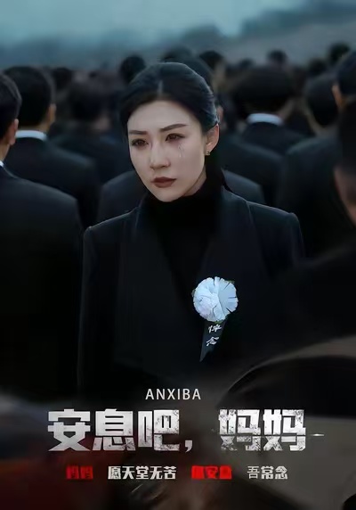 安息吧妈妈
