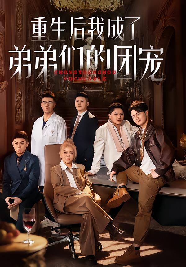 重生后: _我成了弟弟们的团宠
