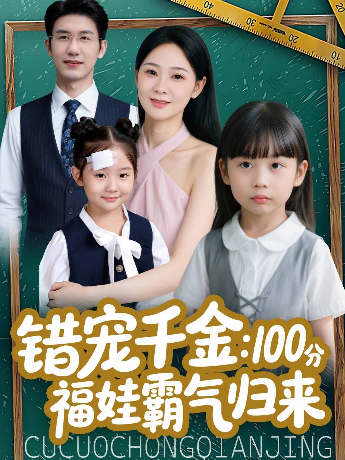 错宠千金100分福娃霸气归来