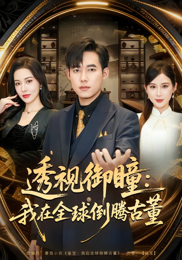 透视御瞳我在全球倒腾古董