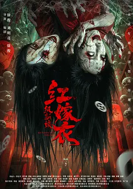红嫁衣：=:\纸新娘
