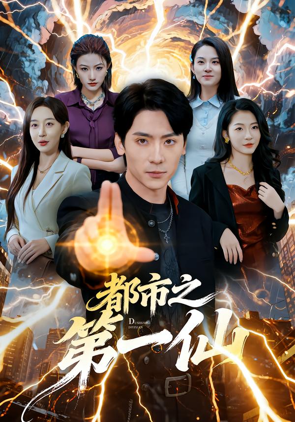 都市#[$.之第一仙