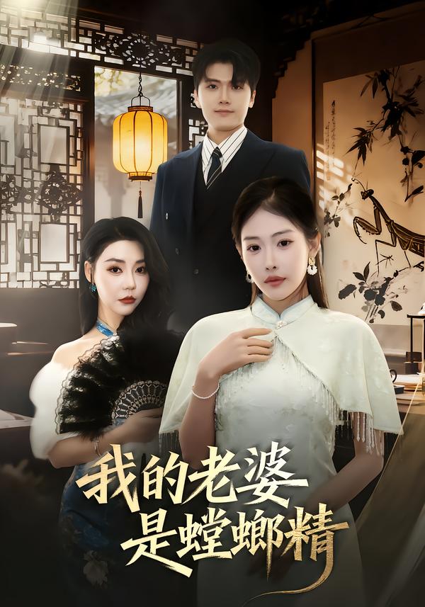 我的老婆是螳+ 螂精