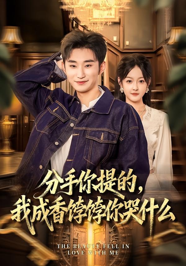 分手你提的我成香饽饽你哭什么