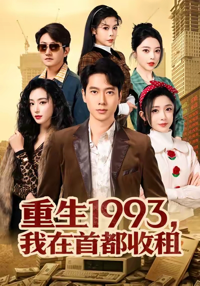 重生1`^993，#%我在首都收租