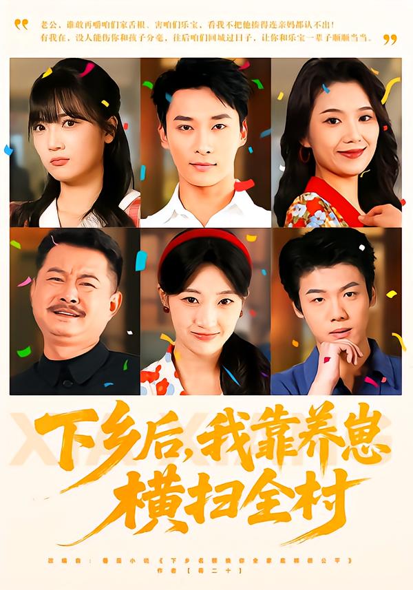 下乡后我靠养崽横扫全村
