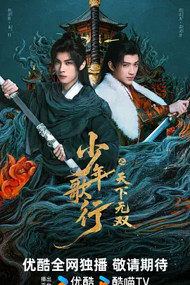 少年歌+行之天下无双