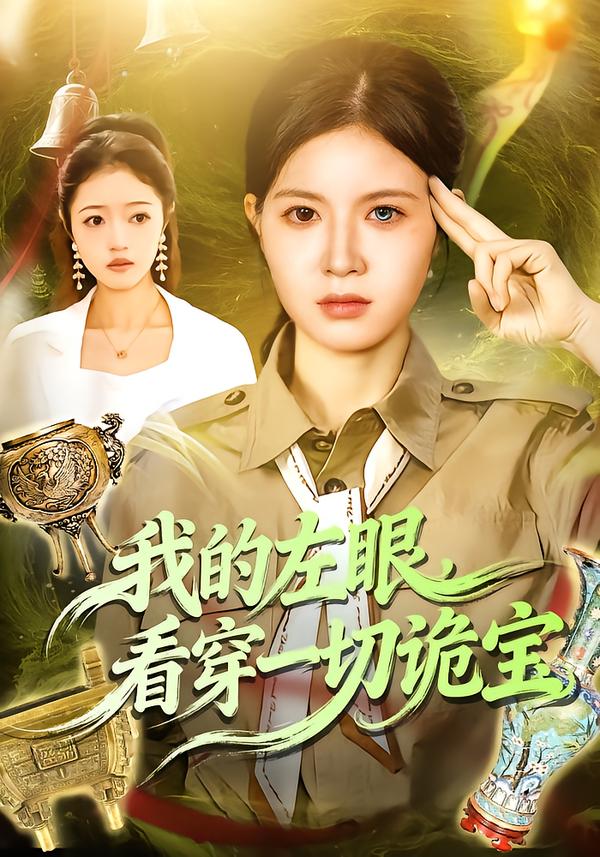 我的左眼看穿一切诡宝