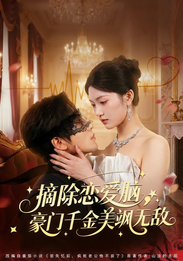 摘除恋爱脑，豪__? ?门干金美飒,无敌