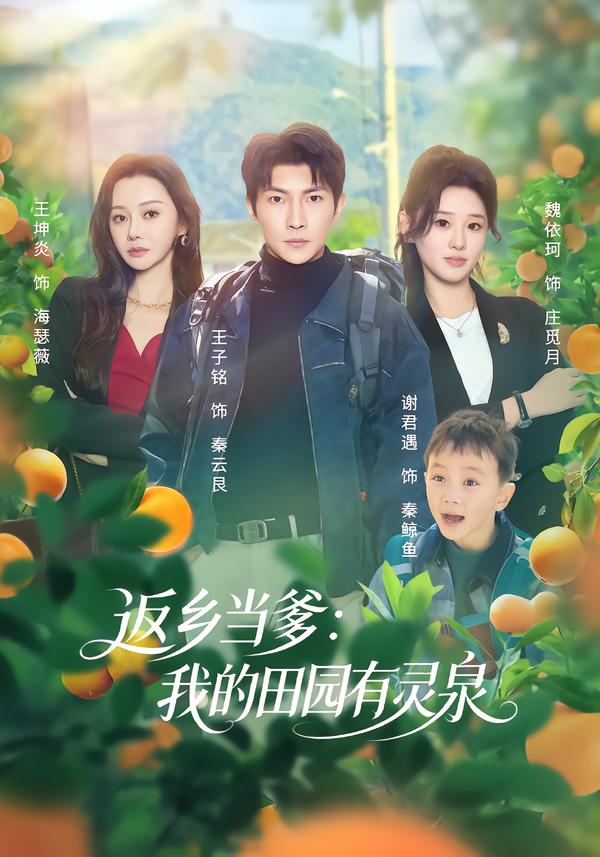 返乡当爹我的田园有灵泉