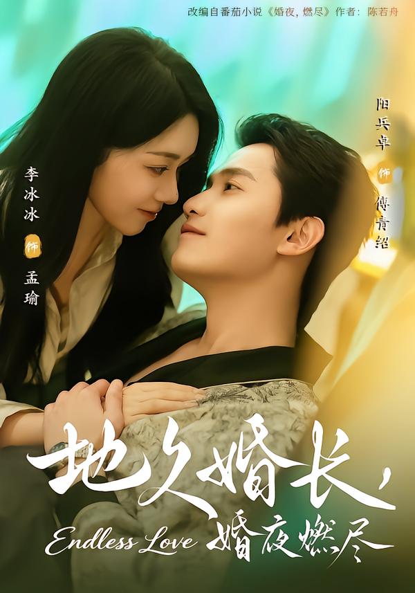 地久婚长，(婚夜燃尽