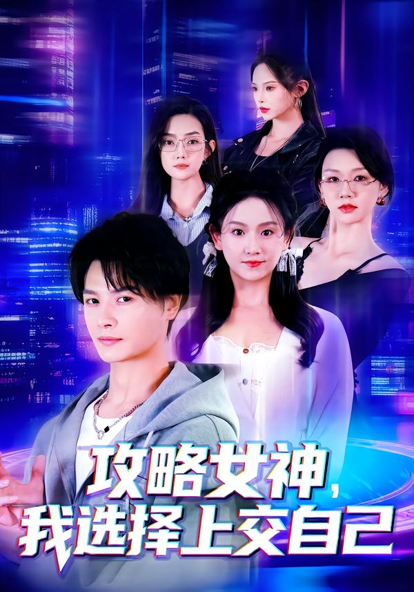 攻略女神我选择上交自己