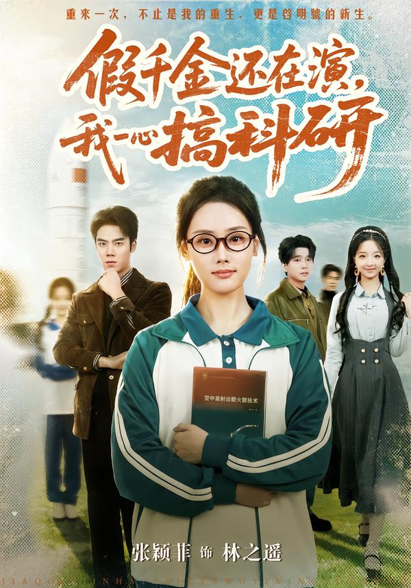 假千金还在演我一心搞科研
