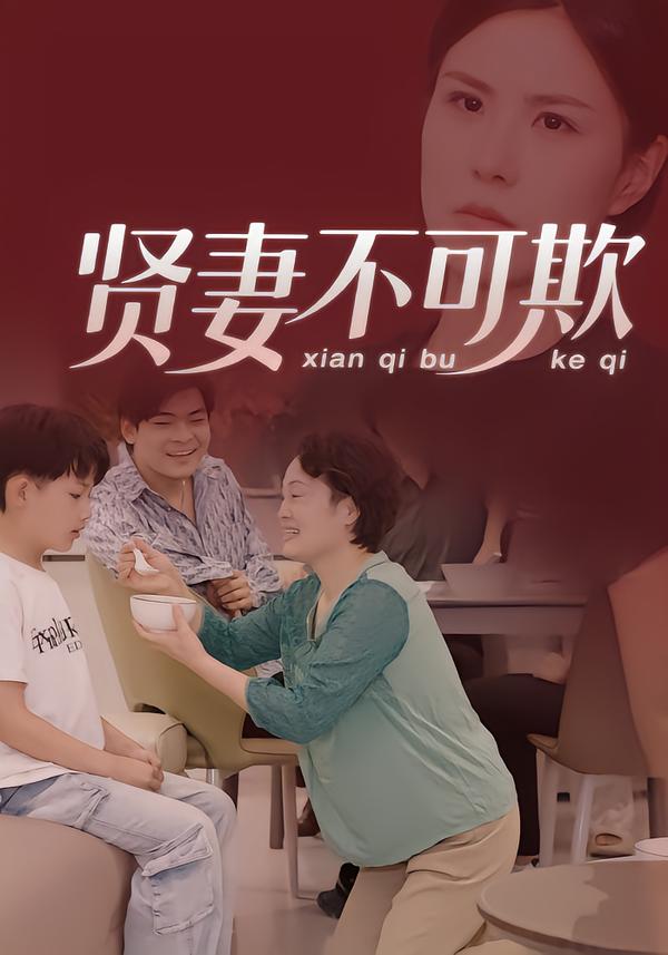 贤妻不) 可欺