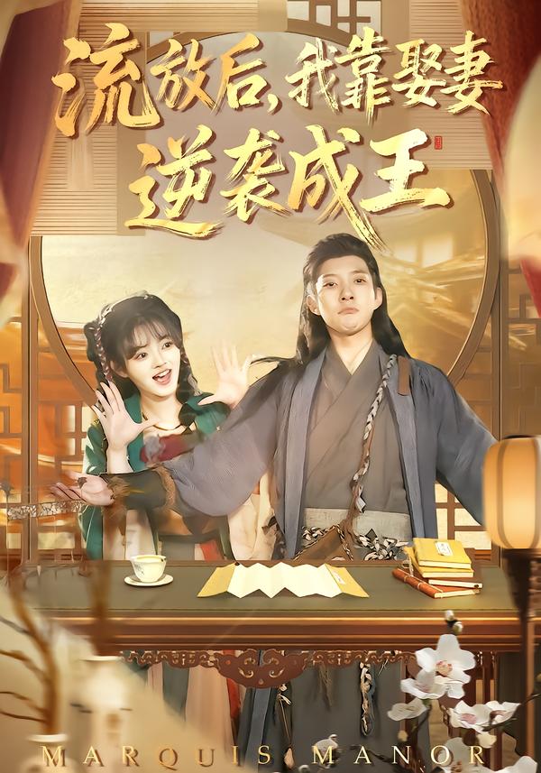 流放后，我`=靠娶妻: 逆袭成王