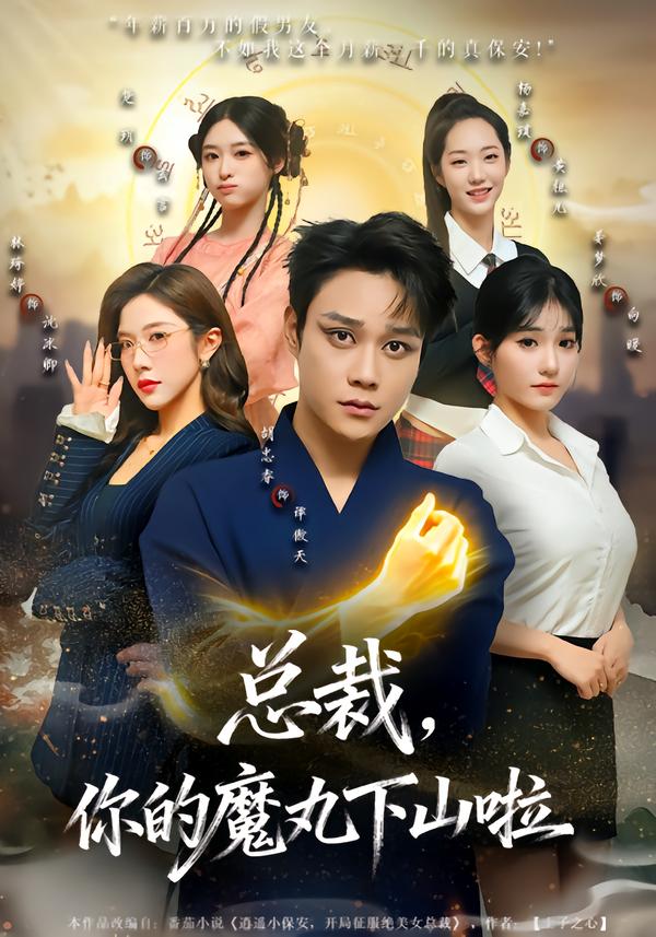 总裁，你的魔,丸下山啦