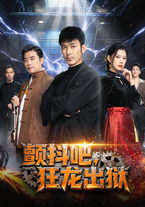 颤抖吧.=，狂龙出狱