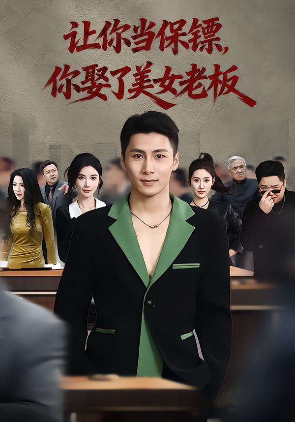 让你当保镖你娶了美女老板