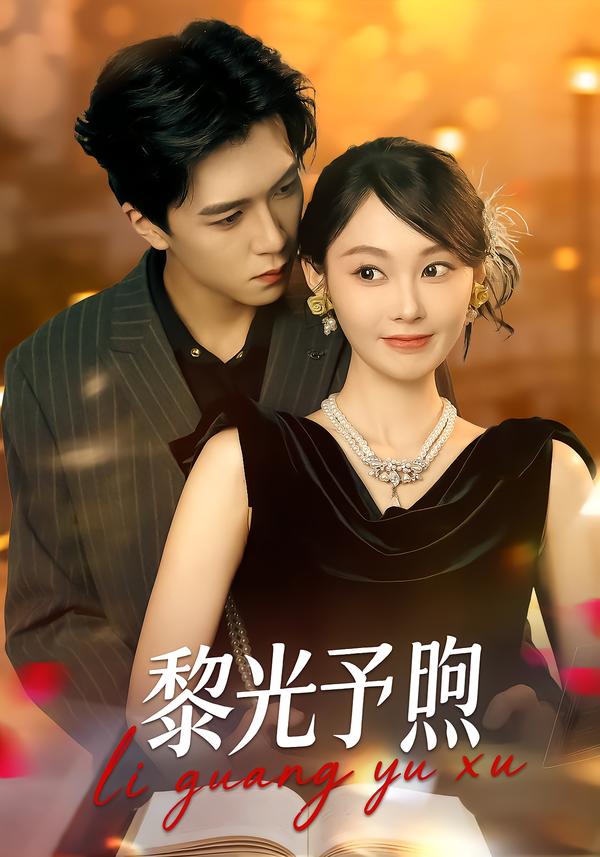 黎光=予煦