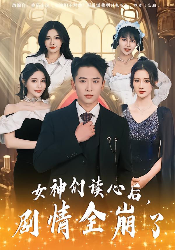女神们读心后$`[，剧: 情全崩了