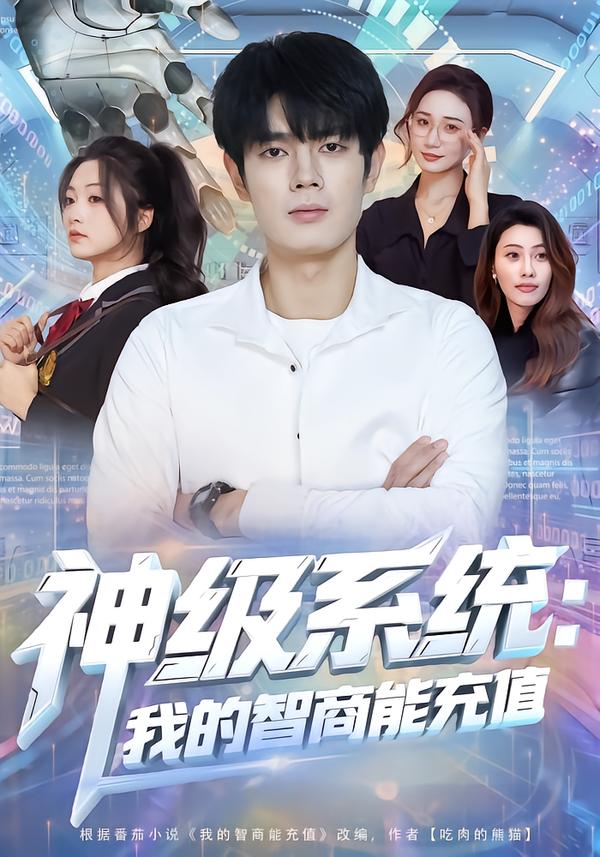 神级系统`：我的智商能:充值