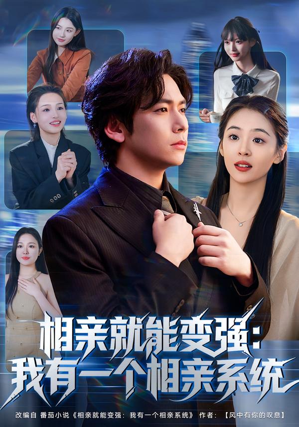 相亲就能变强：我有一\ ^个相亲)系统