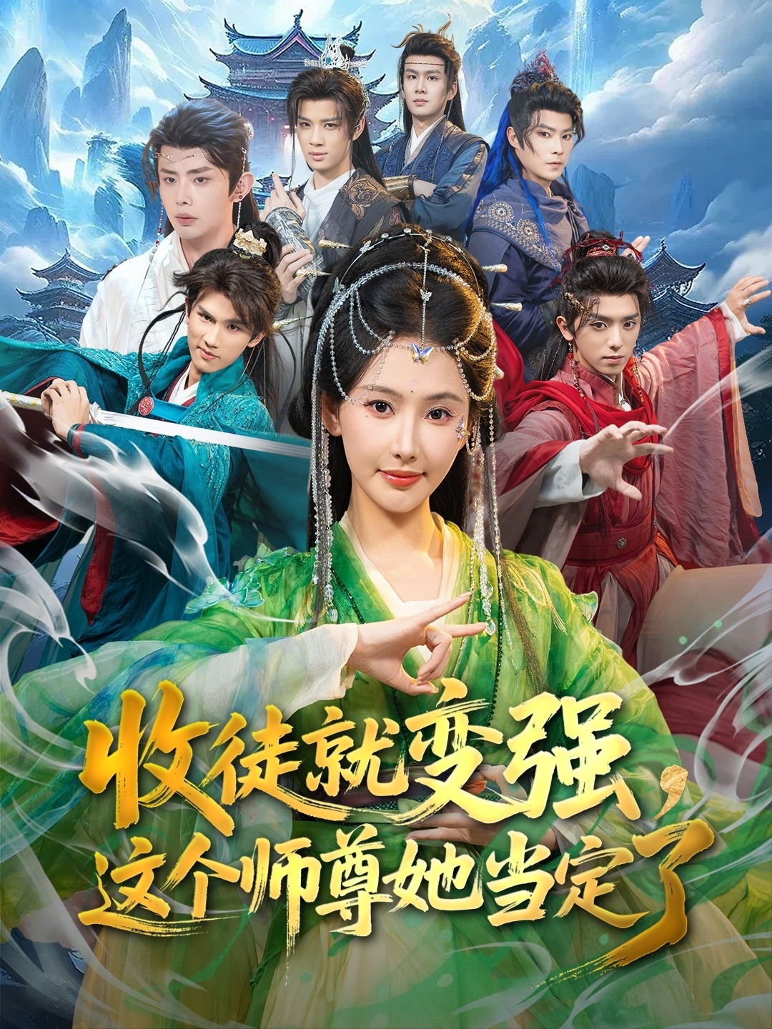 收徒就]变强，()\ +这个师尊她当定了