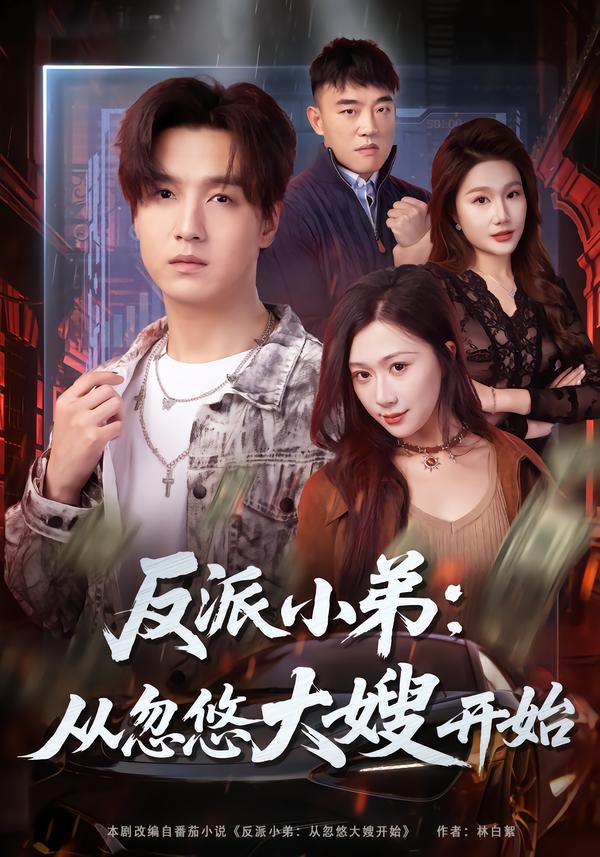 反派小弟：从[忽悠:+ 大嫂开始