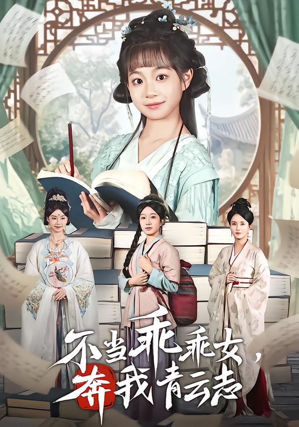 不当乖乖 ,女，奔我青云志