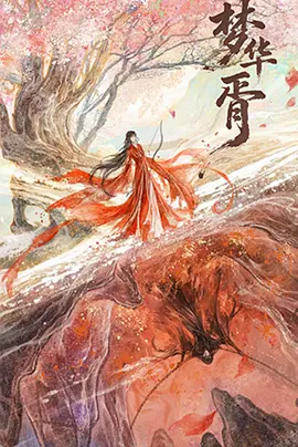 梦华胥