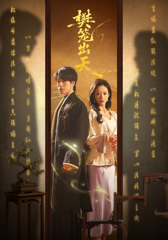 樊笼出天