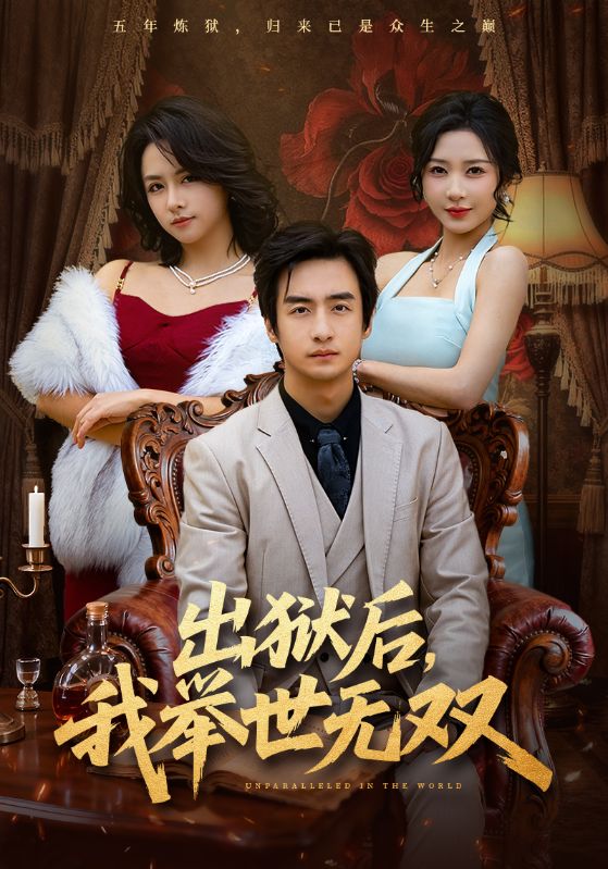 出狱后我举世无双