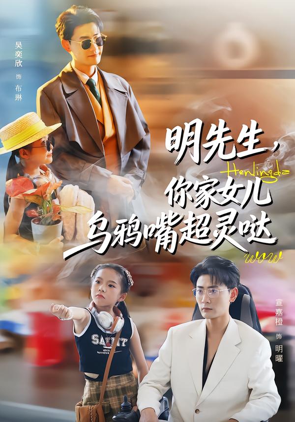 明先 生，你家女儿乌鸦嘴超灵哒