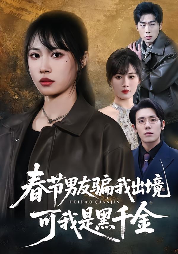 春节男友骗我出境，可我是黑%^^)千金