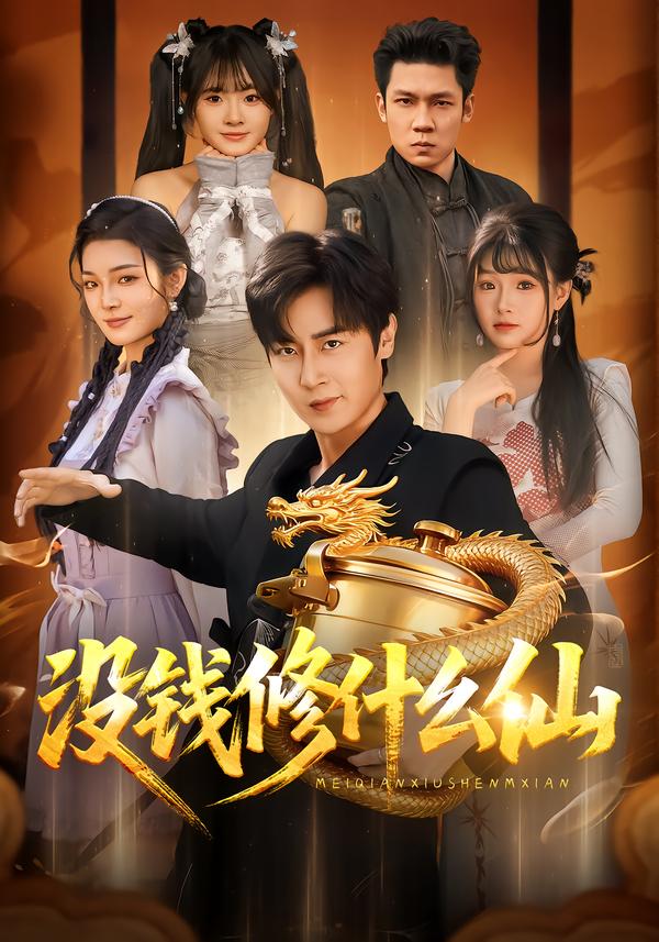 没钱 修什么仙