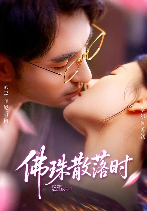 佛珠(?散落时