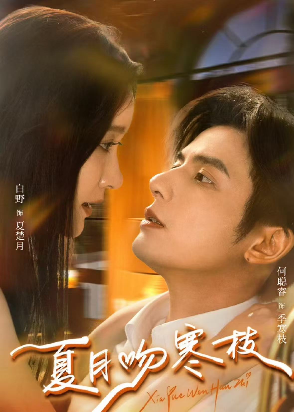 夏月吻=寒枝
