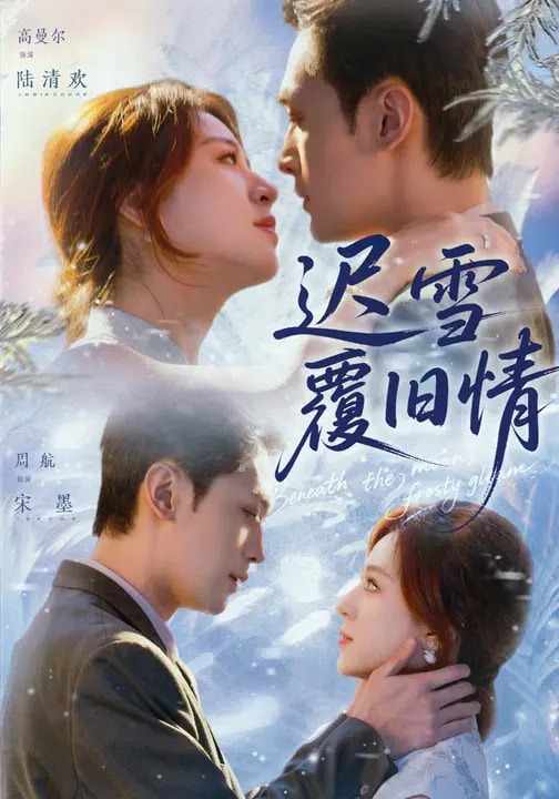 迟雪覆,+,旧情
