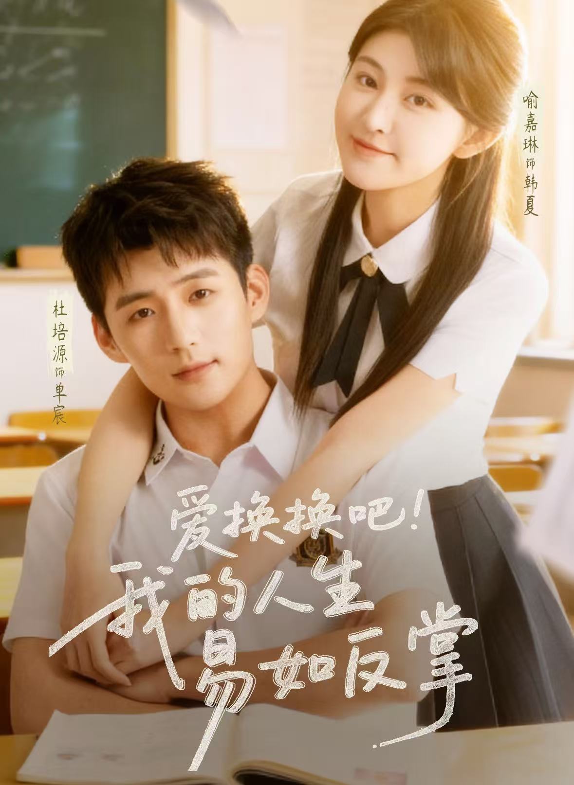 爱换换吧！我,的人生易如反掌