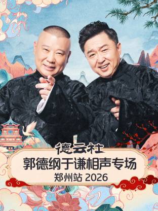 德云社郭德纲于谦相,声专%.`场郑州站2026
