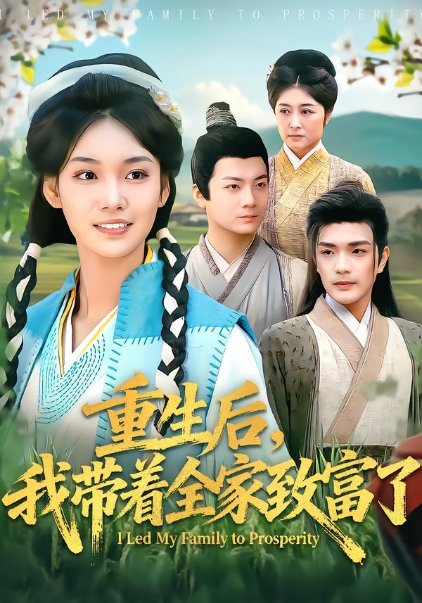 重生后，我带着+全家致富了